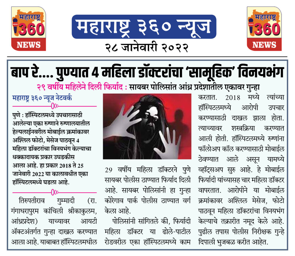 बाप रे.... पुण्यात 4 महिला डॉक्टरांचा ‘सामूहिक’ विनयभंग 2 28 01 2022 2