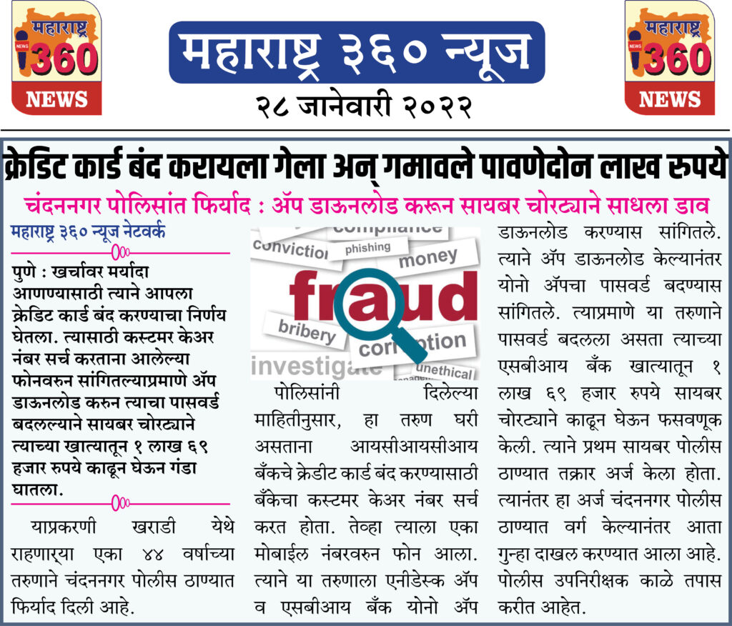 क्रेडिट कार्ड बंद करायला गेला अन् गमावले पावणेदोन लाख रुपये 1 28 01 2022 5