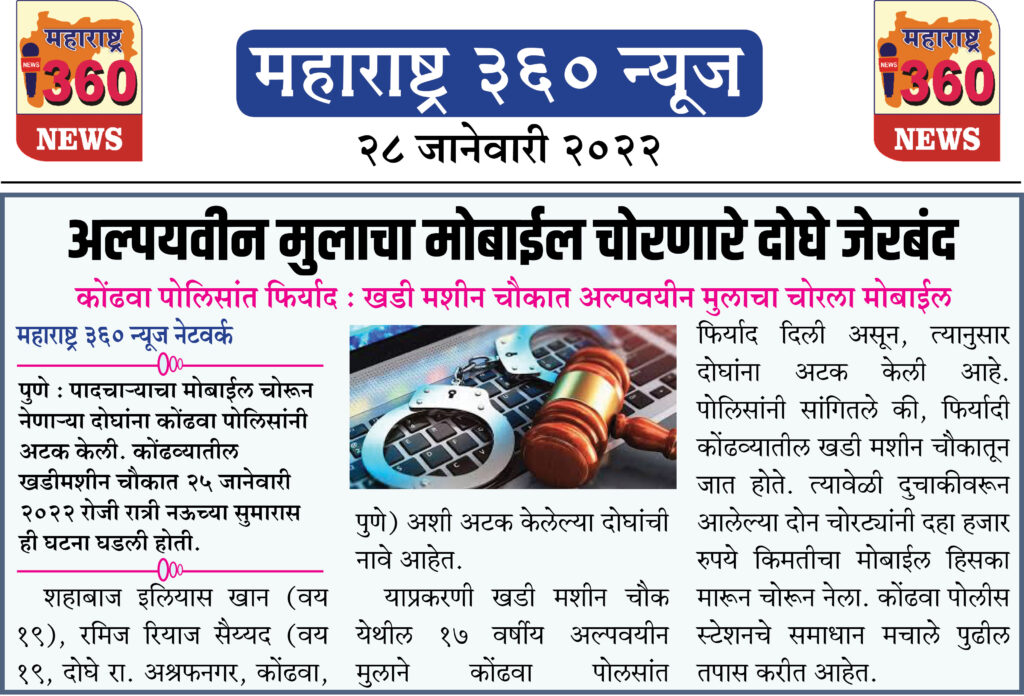 अल्पयवीन मुलाचा मोबाईल चोरणारे दोघे जेरबंद 1 28 01 2022 8