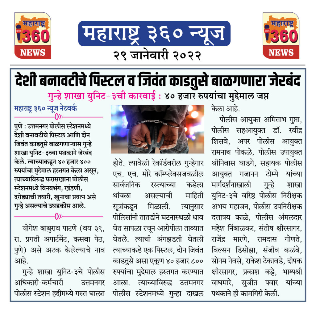 देशी बनावटीचे पिस्टल व जिवंत काडतुसे बाळगणारा जेरबंद 1 29 01 2022 1
