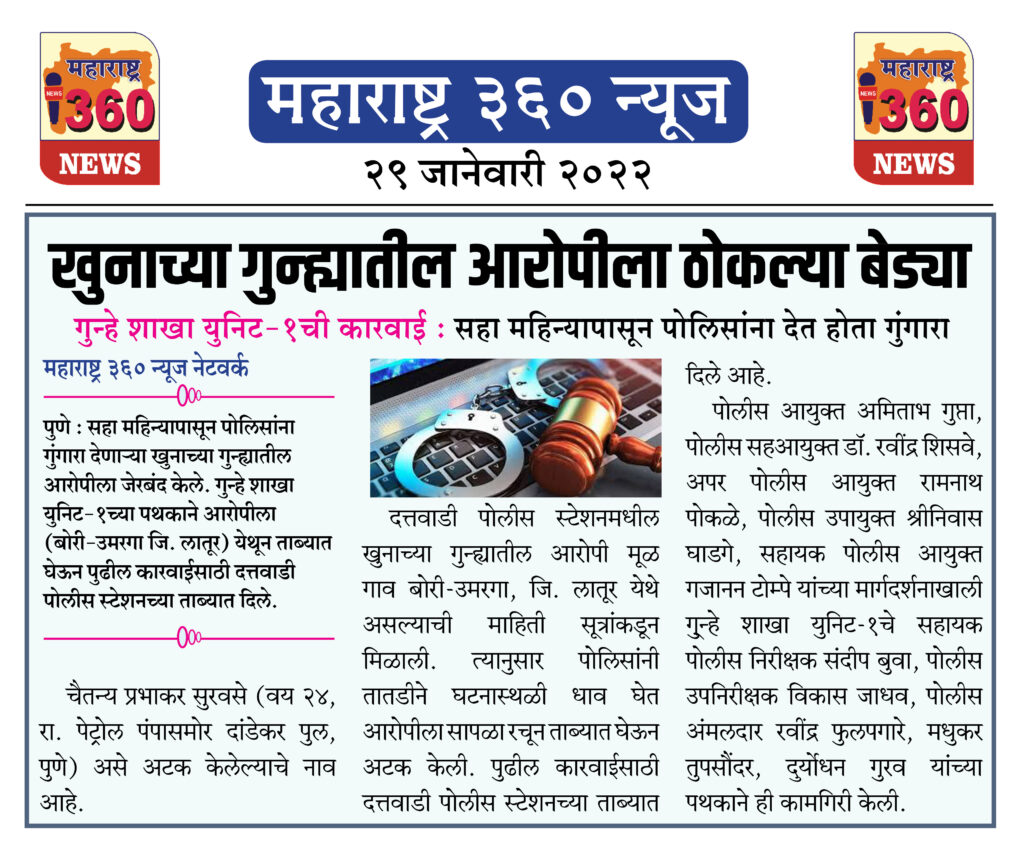 खुनाच्या गुन्ह्यातील आरोपीला ठोकल्या बेड्या 1 29 01 2022 2