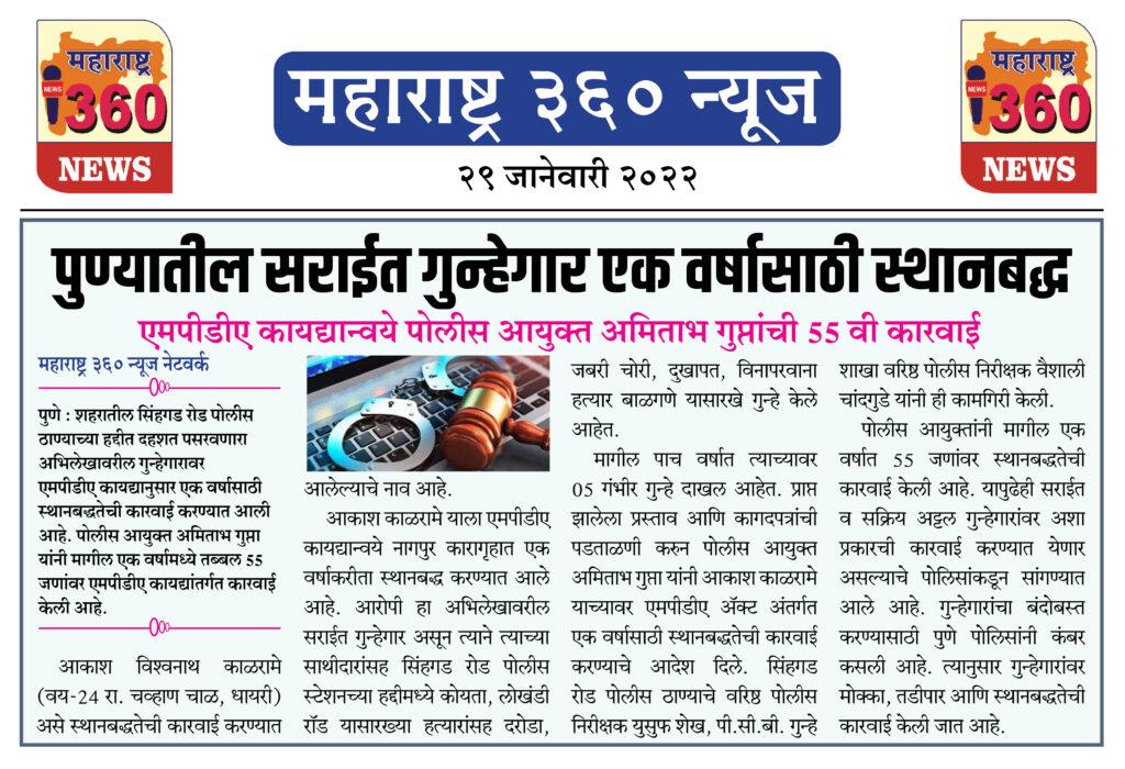 पुण्यातील सराईत गुन्हेगार एक वर्षासाठी स्थानबद्ध 1 29 01 2022 3