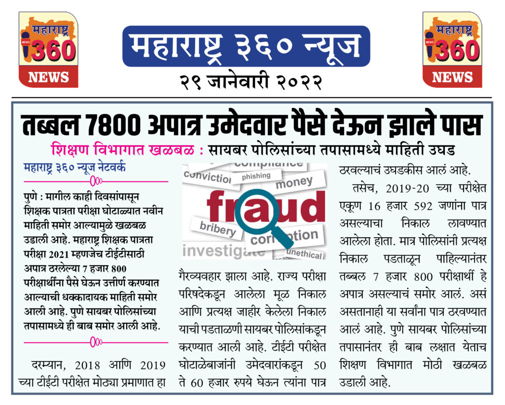 तब्बल 7800 अपात्र उमेदवार पैसे देऊन झाले पास 1 29 01 2022 4