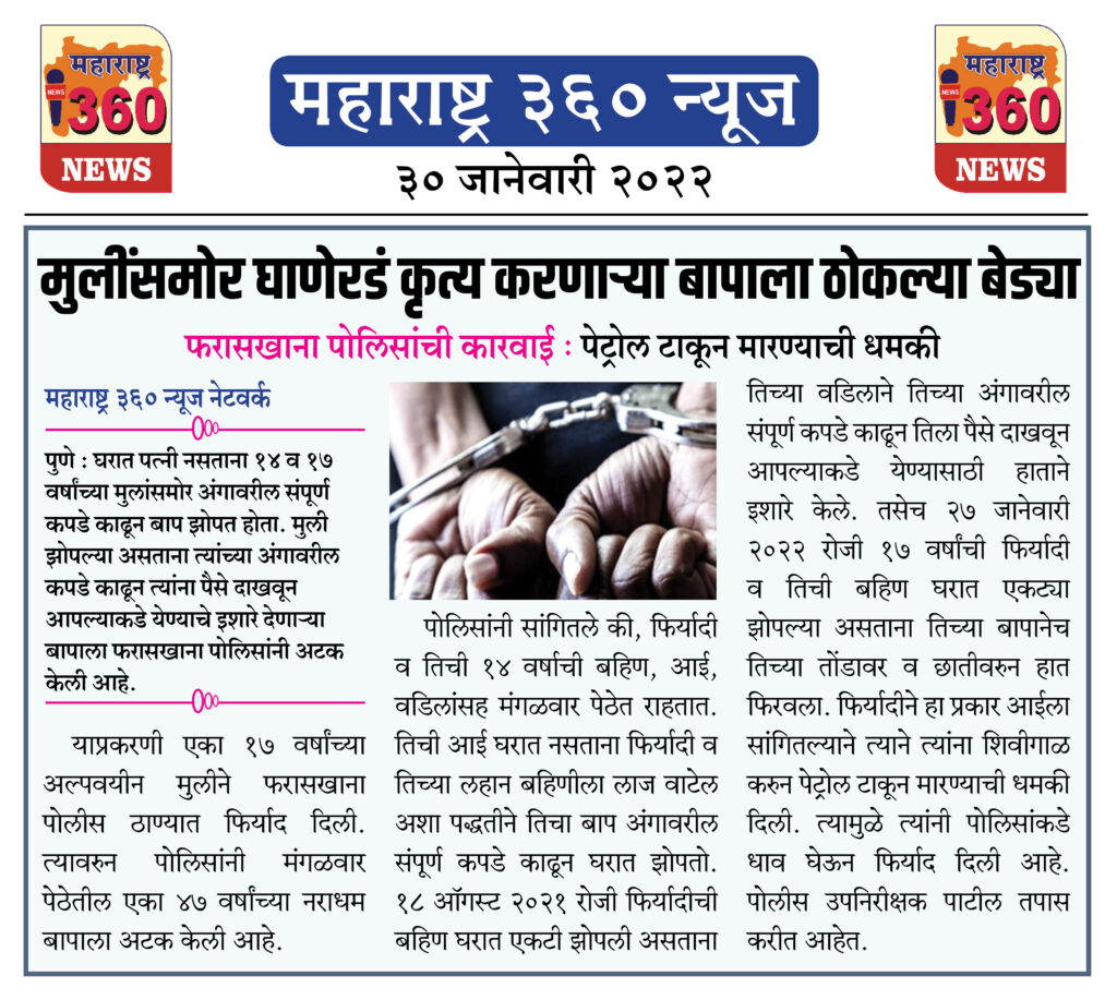 मुलींसमोर घाणेरडं कृत्य करणाऱ्या बापाला ठोकल्या बेड्या 2 30 01 2022 3