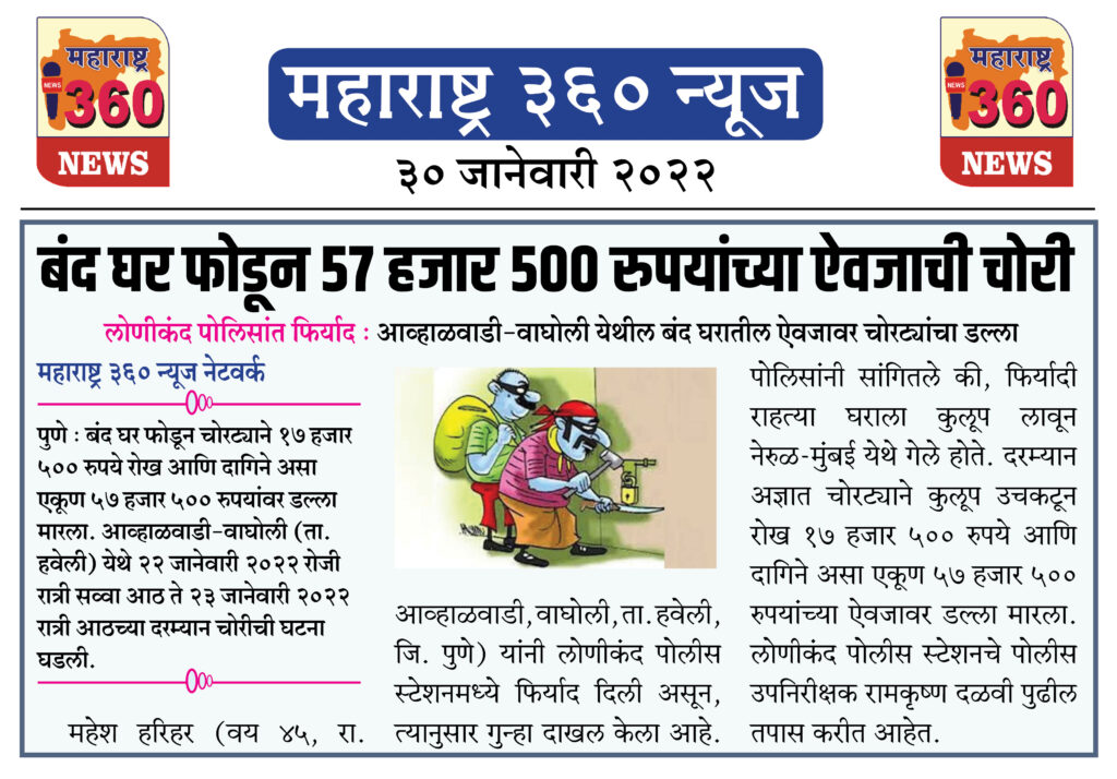 बंद घर फोडून ५७ हजार ५०० रुपयांच्या ऐवजाची चोरी 2 30 01 2022 4
