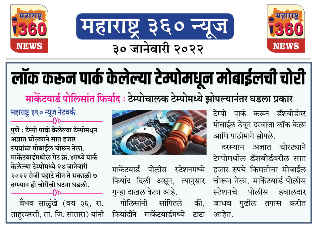 लॉक करून पार्क केलेल्या टेम्पोमधून मोबाईलची चोरी 1 30 01 2022 5
