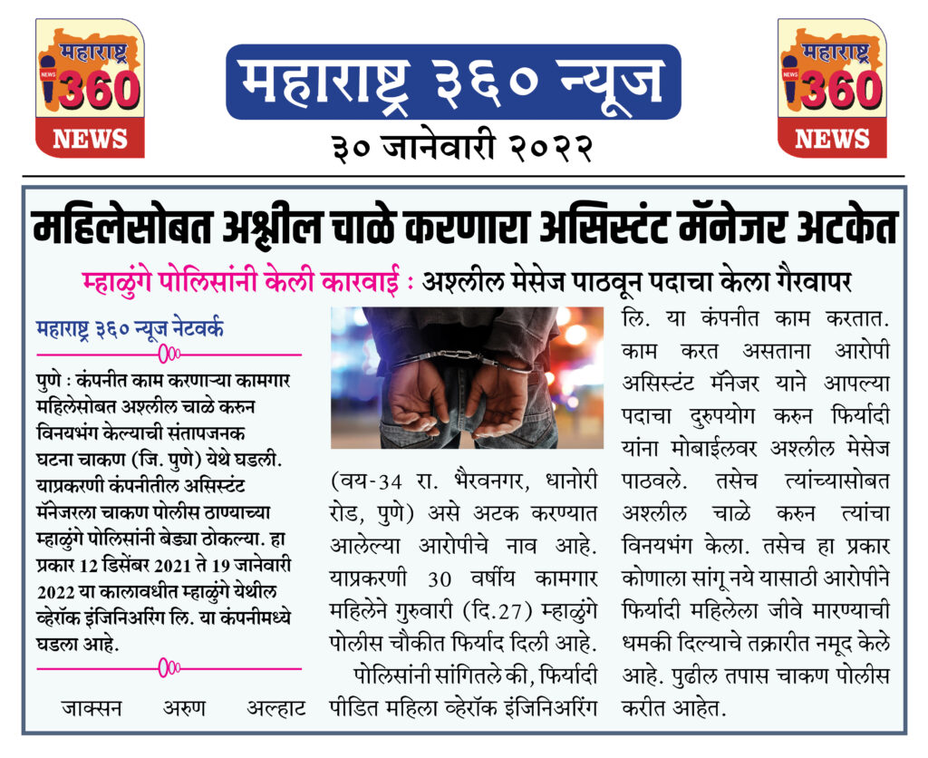 महिलेसोबत अश्लील चाळे करणारा असिस्टंट मॅनेजर अटकेत 2 30 01 2022 6