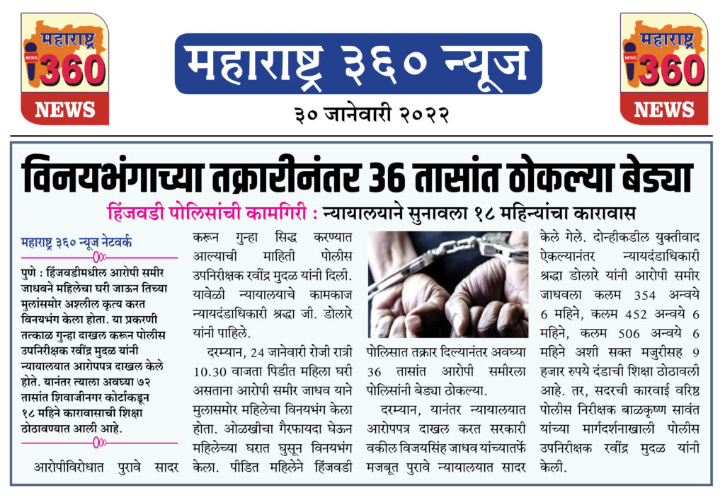 विनयभंगाच्या तक्रारीनंतर ३६ तासांत ठोकल्या बेड्या 1 30 01 2022 7