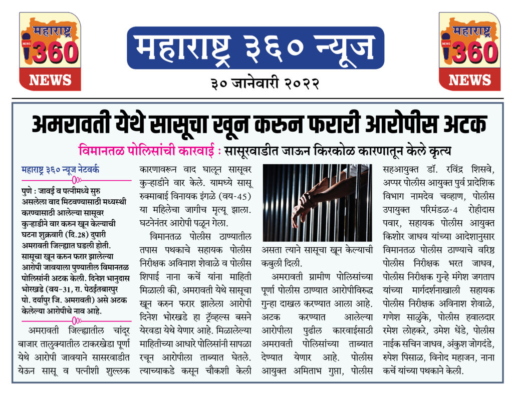 अमरावती येथे सासूचा खून करुन फरारी आरोपीस अटक 1 30 01 2022 8