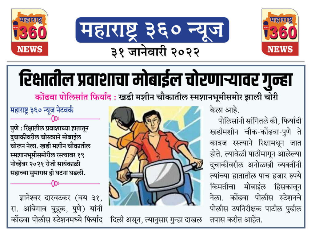 रिक्षातील प्रवाशाचा मोबाईल चोरणाऱ्यावर गुन्हा 2 31 01 2022 1