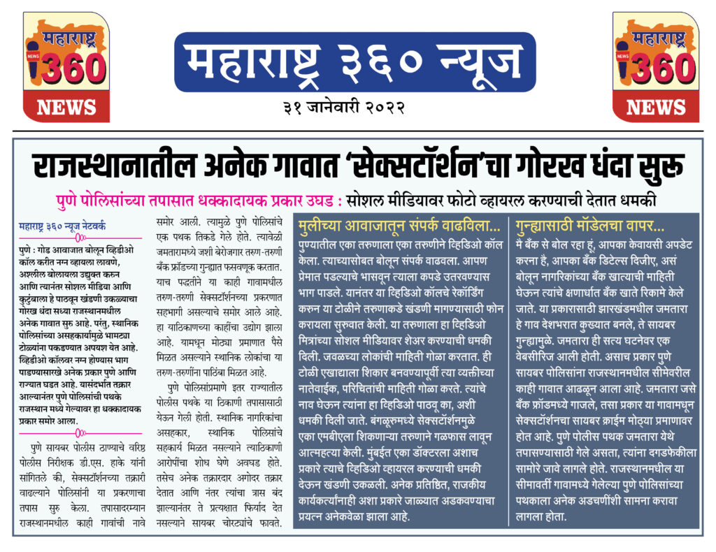 राजस्थानातील अनेक गावात ‘सेक्सटॉर्शन’चा गोरख धंदा सुरू 2 31 01 2022 10