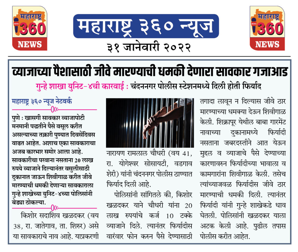 व्याजाच्या पैशासाठी जीवे मारण्याची धमकी देणारा सावकार गजाआड 1 31 01 2022 11