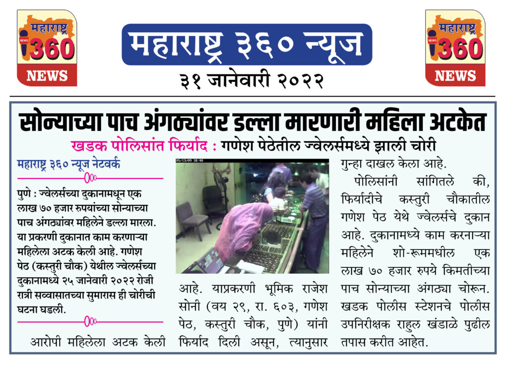 सोन्याच्या पाच अंगठ्यांवर डल्ला मारणारी महिला अटकेत 1 31 01 2022 2