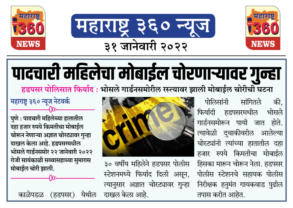 पादचारी महिलेचा मोबाईल चोरणाऱ्यावर गुन्हा 1 31 01 2022 3