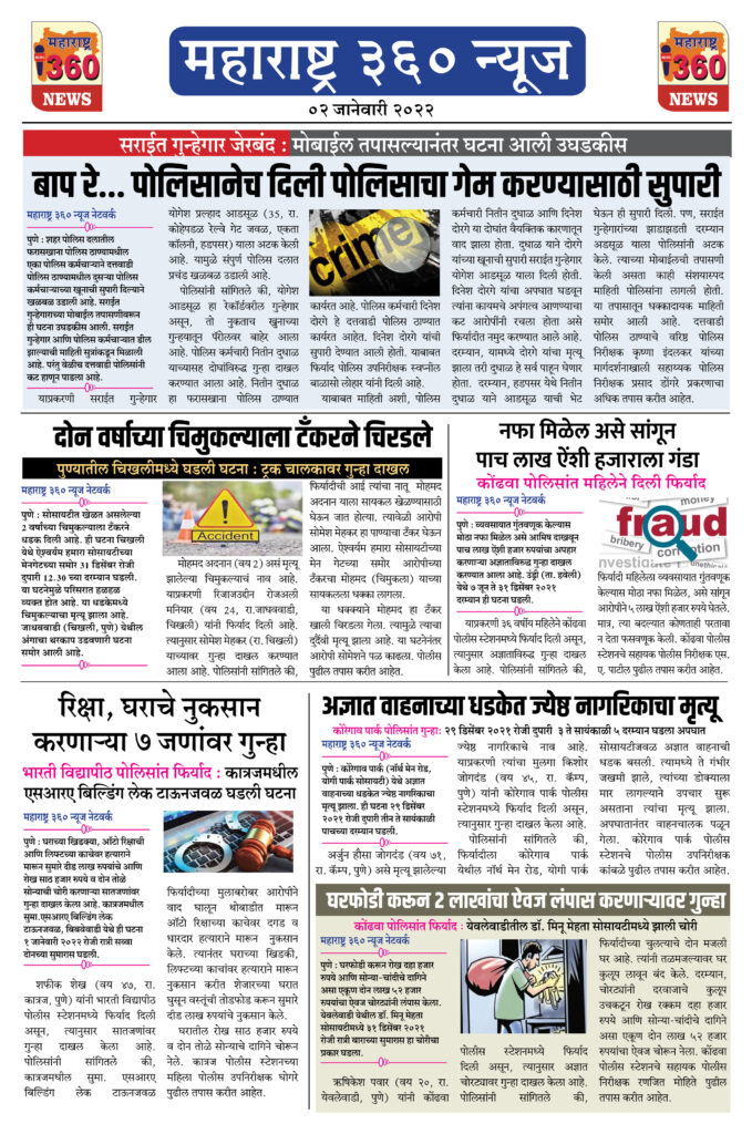 2 जानेवारी 2022 1 Maharashtra 360 News 2 Jan 2022 page 1 1