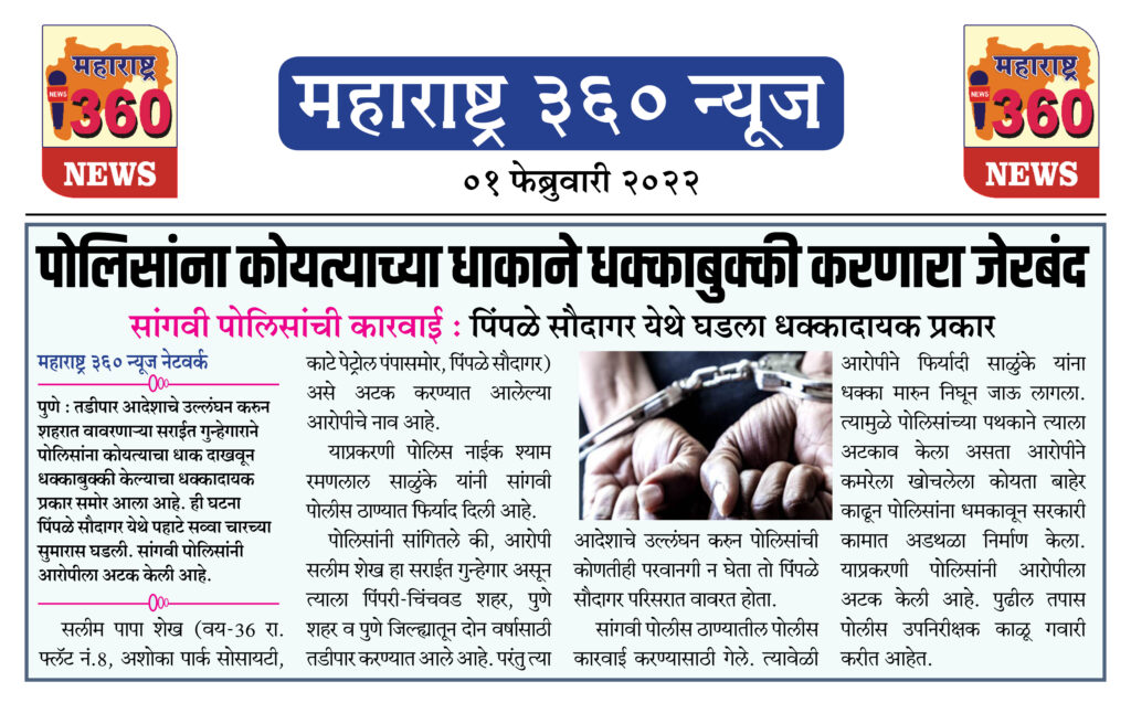 पोलिसांना कोयत्याच्या धाकाने धक्काबुक्की करणारा जेरबंद 2 01 02 2022.3