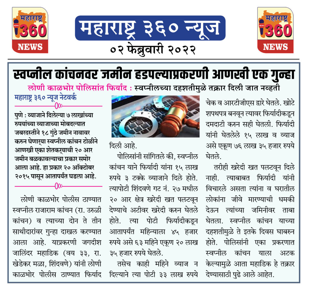 स्वप्नील कांचनवर जमीन हडपल्याप्रकरणी आणखी एक गुन्हा 1 02 02 2022.3 1