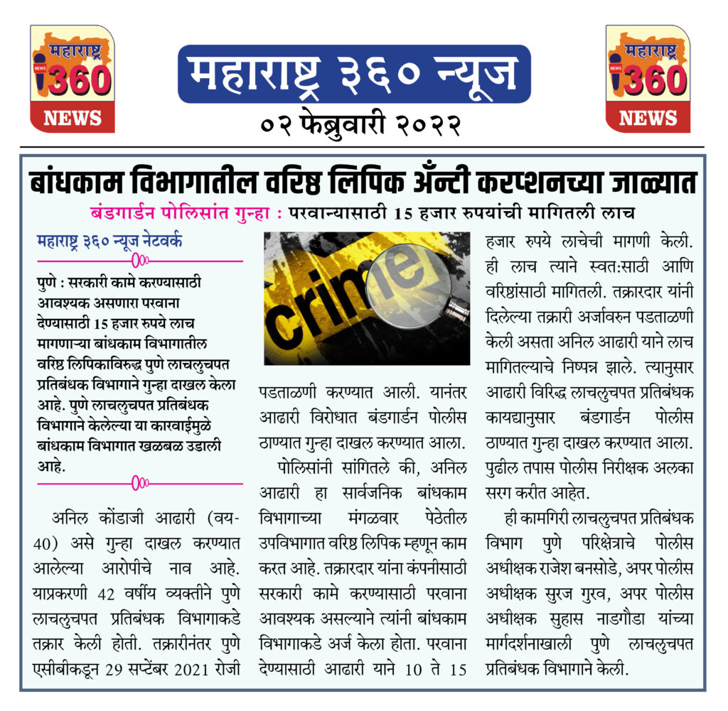 बांधकाम विभागातील वरिष्ठ लिपिक अँन्टी करप्शनच्या जाळ्यात 1 02 02 2022.4 1