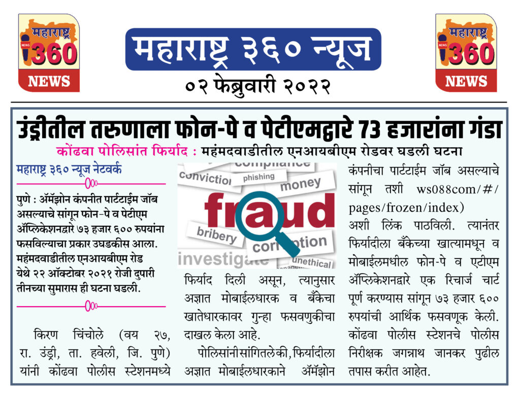 उंड्रीतील तरुणाला फोन-पे व पेटीएमद्वारे ७३ हजारांना गंडा 1 02 02 2022.5