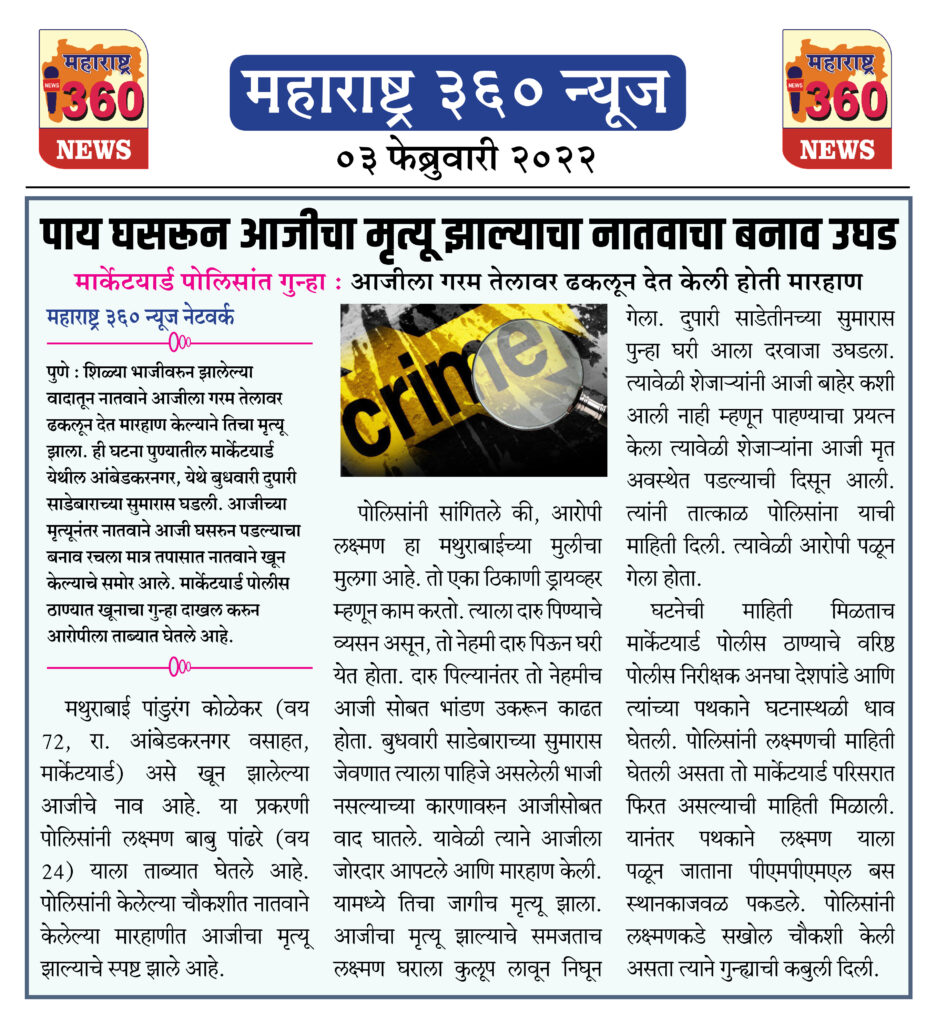 पाय घसरून आजीचा मृत्यू झाल्याचा नातवाचा बनाव उघड 1 03 02 2022.11