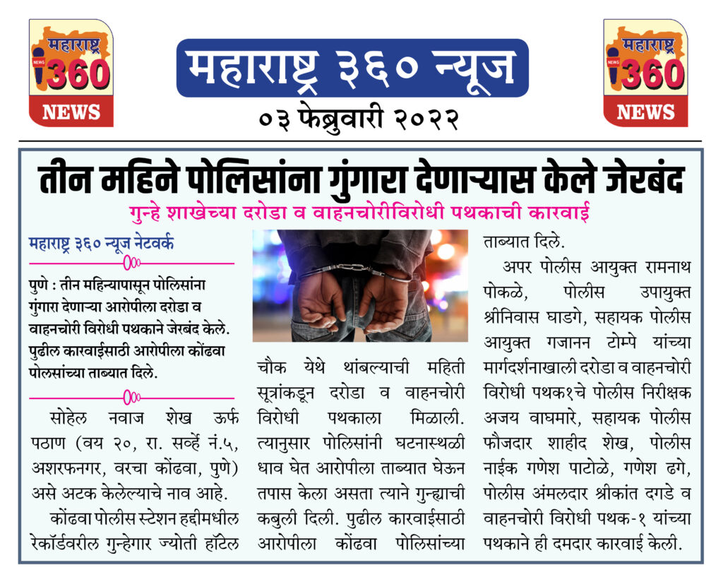 तीन महिने पोलिसांना गुंगारा देणाऱ्यास केले जेरबंद 1 03 02 2022.13
