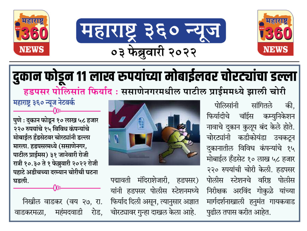 दुकान फोडून ११ लाख रुपयांच्या मोबाईलवर चोरट्यांचा डल्ला 1 03 02 2022.3