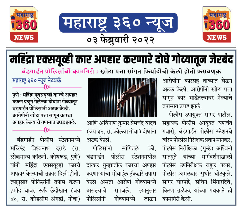 महिंद्रा एक्सयूव्ही कार अपहार करणारे दोघे गोव्यातून जेरबंद 1 03 02 2022.4