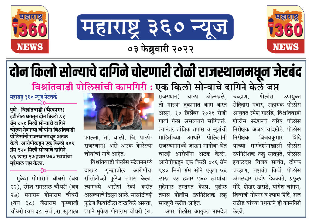 दोन किलो सोन्याचे दागिने चोरणारी टोळी राजस्थानमधून जेरबंद 2 03 02 2022.5