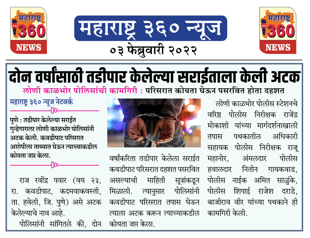 दोन वर्षांसाठी तडीपार केलेल्या सराईताला केली अटक 1 03 02 2022.9