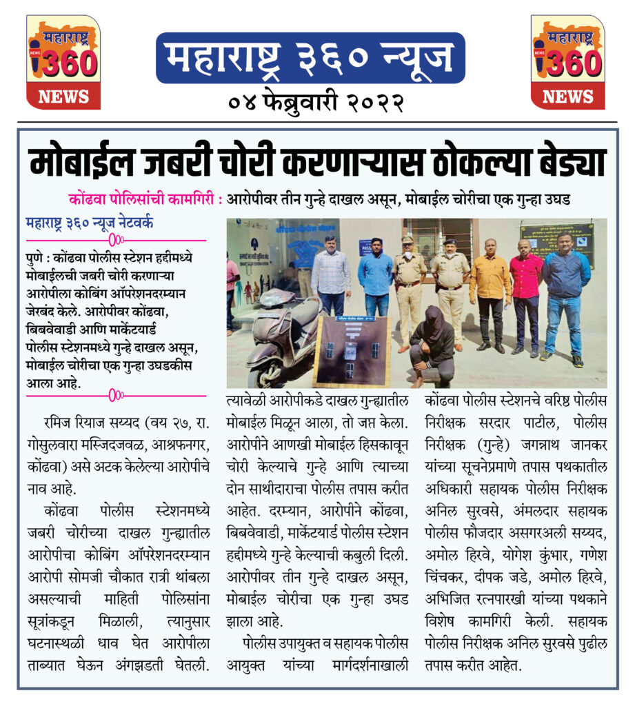 मोबाईल जबरी चोरी करणाऱ्यास ठोकल्या बेड्या 1 04 02 2022 news 3