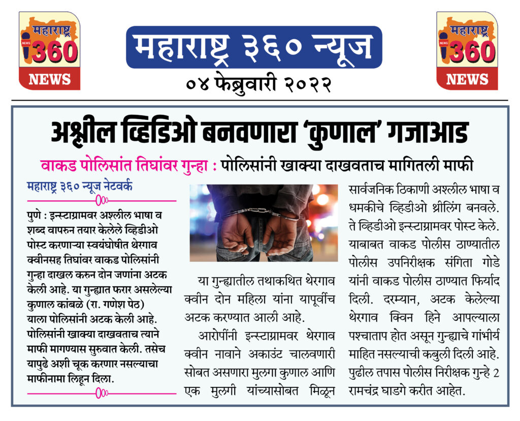 अश्लील व्हिडिओ बनवणारा ‘कुणाल’ गजाआड 1 04 02 2022 news 5