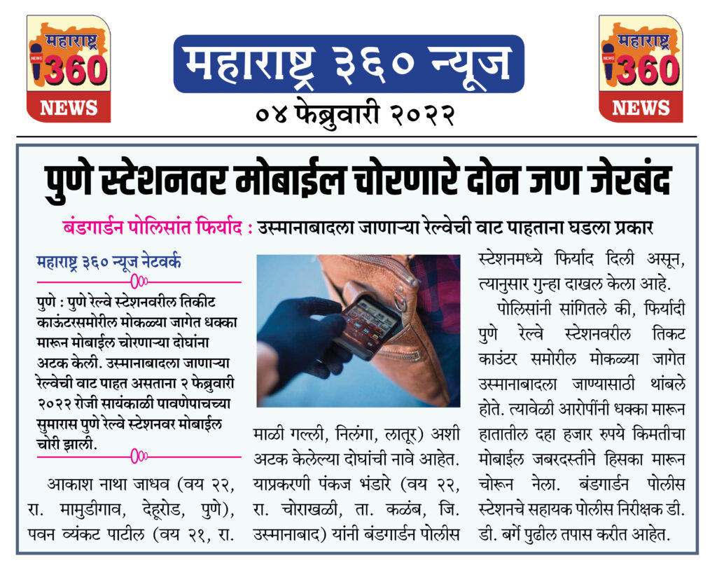 पुणे स्टेशनवर मोबाईल चोरणारे दोन जण जेरबंद 1 04 02 2022 news 7