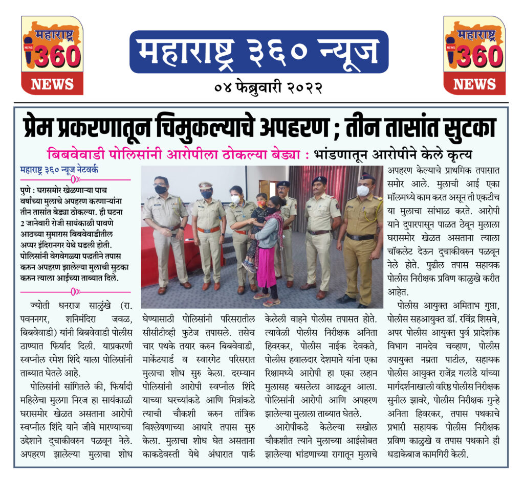 प्रेम प्रकरणातून चिमुकल्याचे अपहरण ; तीन तासांत सुटका 1 04 02 2022.1