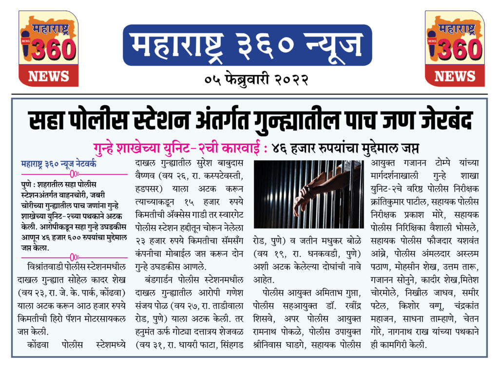 सहा पोलीस स्टेशन अंतर्गत गुन्ह्यातील पाच जण जेरबंद 1 05 02 2022 news 2