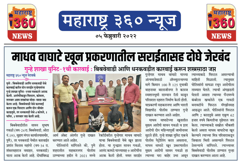 माधव वाघाटे खून प्रकरणातील सराईतासह दोघे जेरबंद 1 05 02 2022 news 4