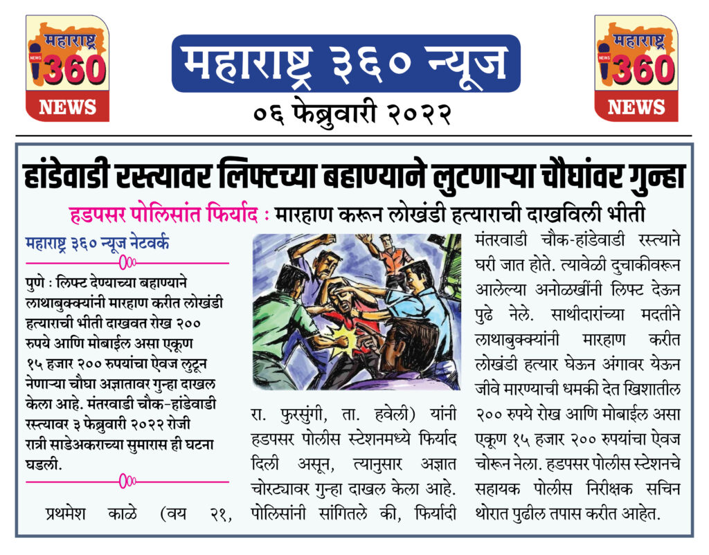 हांडेवाडी रस्त्यावर लिफ्टच्या बहाण्याने लुटणाऱ्या चौघांवर गुन्हा 1 06 02 2022 news 1