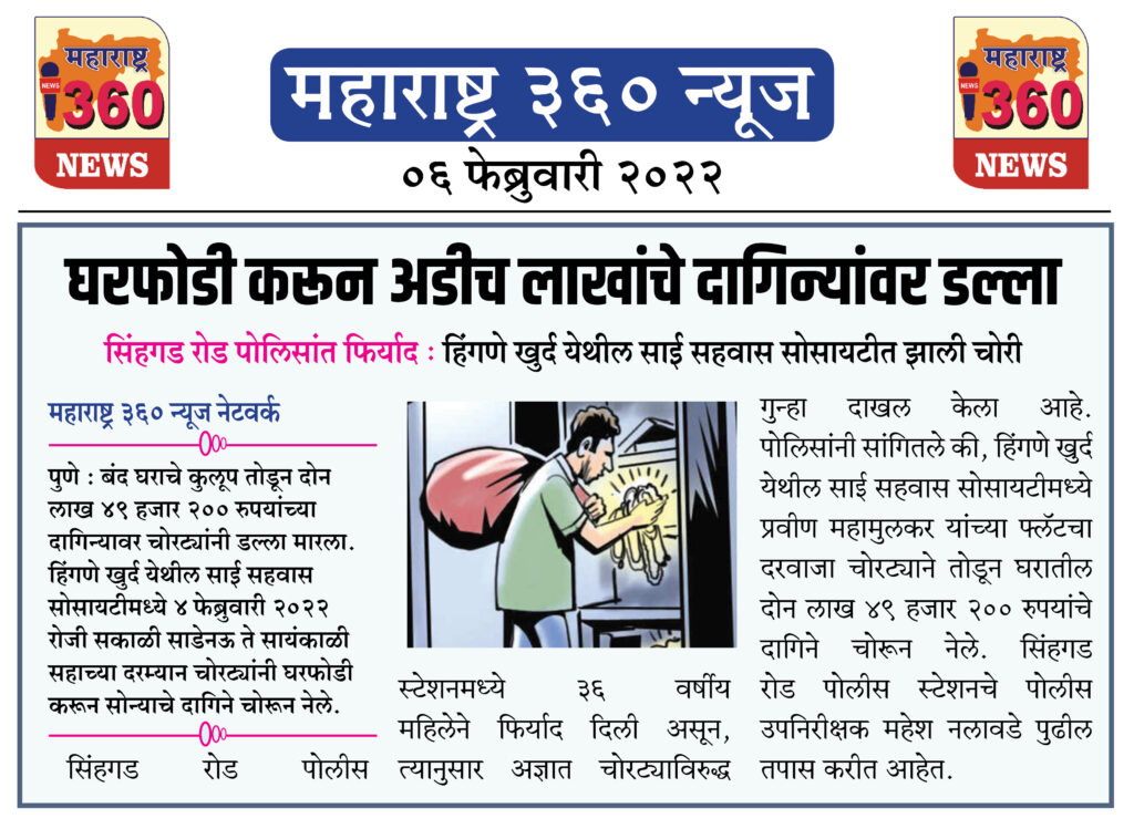 घरफोडी करून अडीच लाखांचे दागिन्यांवर डल्ला 1 06 02 2022 news 12