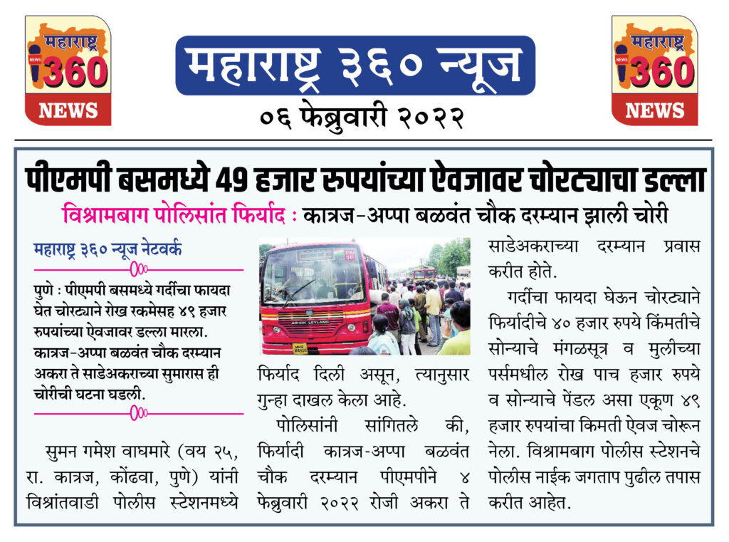 पीएमपी बसमध्ये ४९ हजार रुपयांच्या ऐवजावर चोरट्याचा डल्ला 1 06 02 2022 news 2