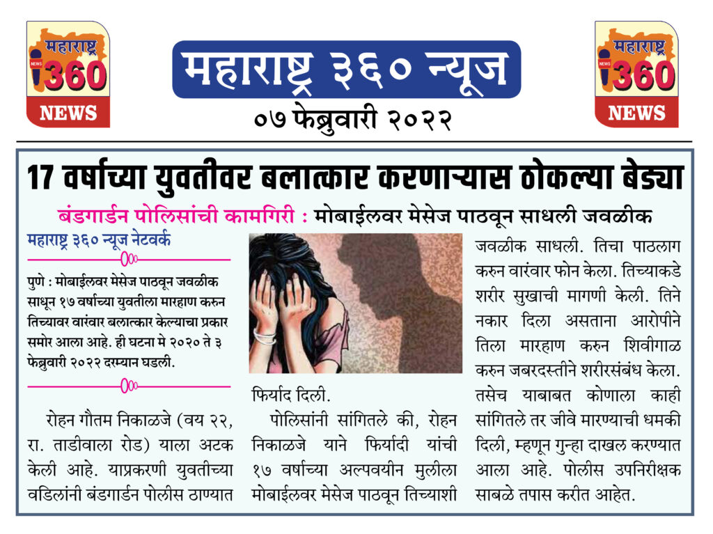 17 वर्षाच्या युवतीवर बलात्कार करणार्यास ठोकल्या बेड्या 1 07 02 2022 news 1 1