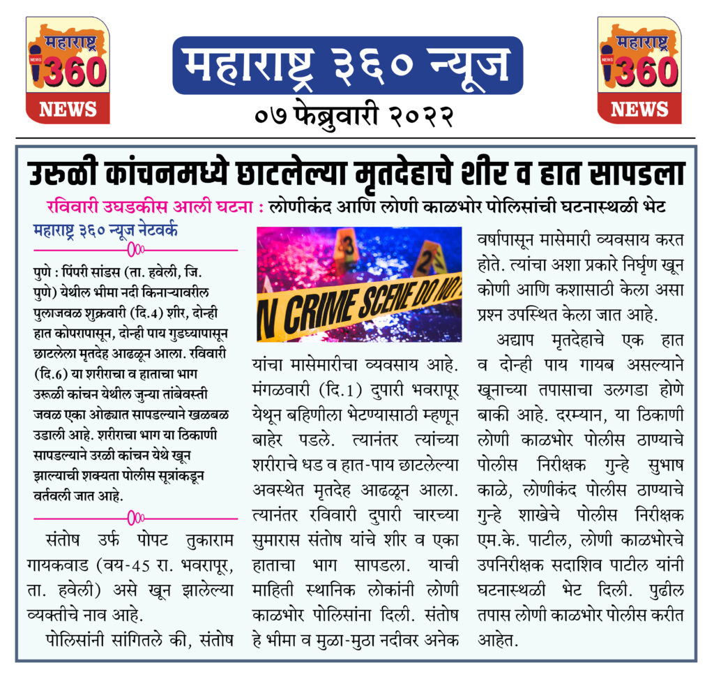 उरुळी कांचनमध्ये छाटलेल्या मृतदेहाचे शीर व हात सापडला 2 07 02 2022 news 4