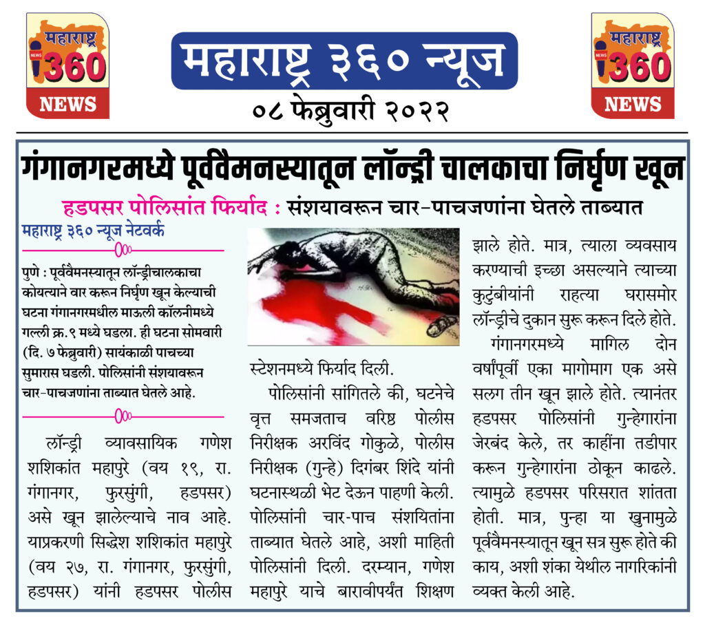 गंगानगरमध्ये पूर्ववैमनस्यातून लॉन्ड्रीचालकाचा निर्घृण खून 1 08 02 2022 news 1