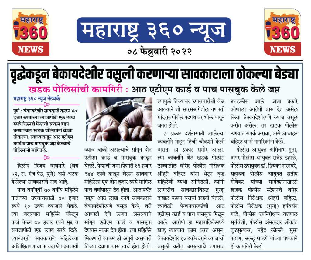 वृद्धेकडून बेकायदेशीर वसुली करणाऱ्या सावकाराला ठोकल्या बेड्या 1 08 02 2022 news 3