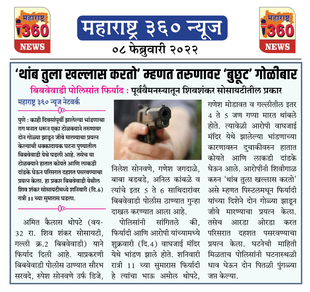 ‘थांब तुला खल्लास करतो’ म्हणत तरुणावर ‘बुछूट’ गोळीबार 1 08 02 2022 news 4