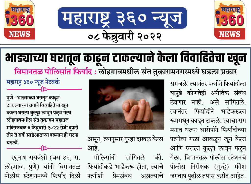 भाड्याच्या घरातून काढून टाकल्याने केला विवाहितेचा खून 1 08 02 2022 news 6