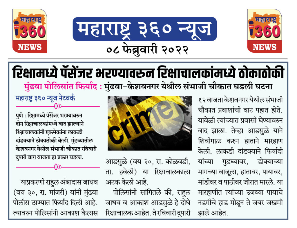 रिक्षामध्ये पॅसेंजर भरण्यावरुन रिक्षाचालकांमध्ये ठोकाठोकी 1 08 02 2022 news 8