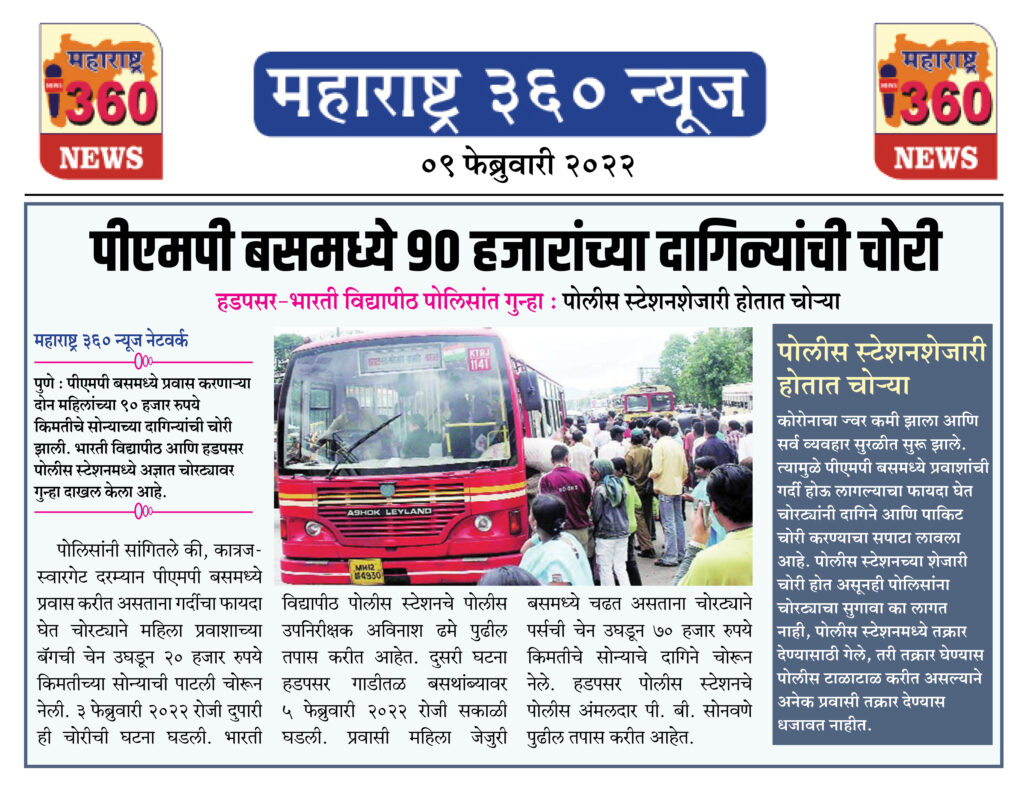 पीएमपी बसमध्ये ९० हजारांच्या दागिन्यांची चोरी 1 09 02 2022 news 1