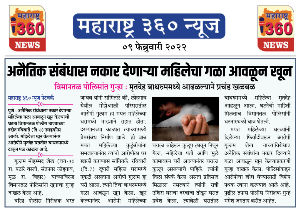 अनैतिक संबंधास नकार देणाऱ्या महिलेचा गळा आवळून खून 2 09 02 2022 news 2