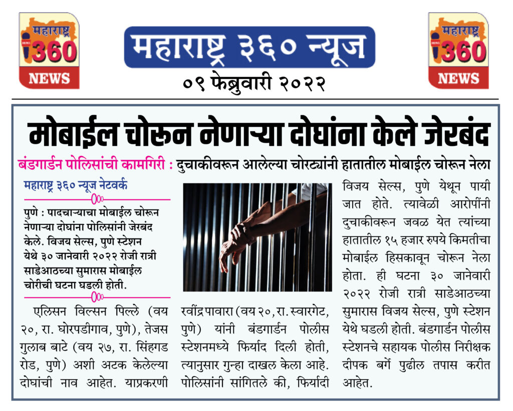 मोबाईल चोरून नेणाऱ्या दोघांना केले जेरबंद 1 09 02 2022 news 4