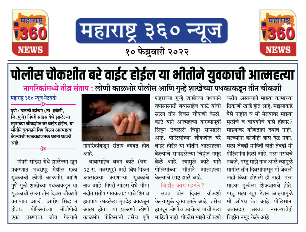 पोलीस चौकशीत बरे वाईट होईल या भीतीने युवकाची आत्महत्या 1 10 02 2022 news 1 1
