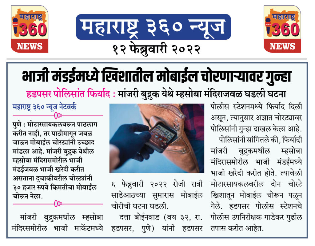 भाजी मंडईमध्ये खिशातील मोबाईल चोरणाऱ्यावर गुन्हा 2 12 02 2022 news 10